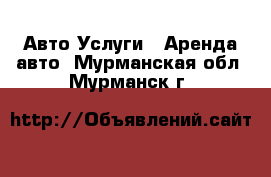 Авто Услуги - Аренда авто. Мурманская обл.,Мурманск г.